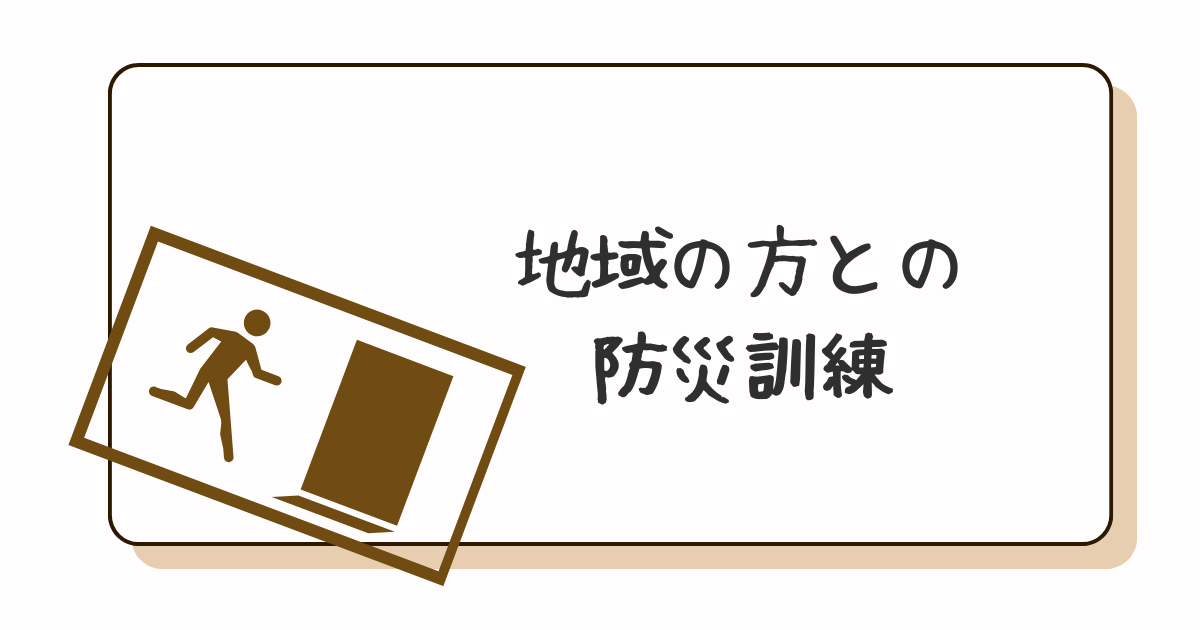 防災訓練 避難訓練